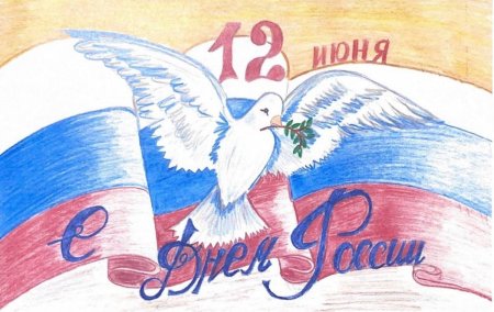 Рисунок ко Дню России
