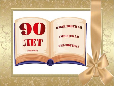 Юбилей библиотеки