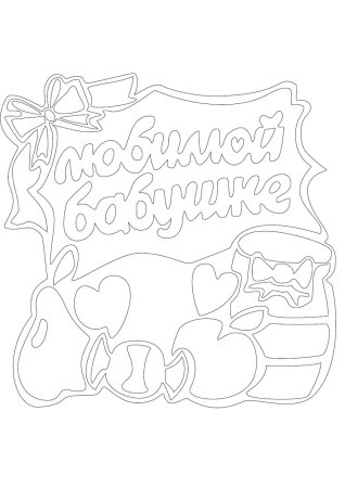 Разукрашка с днем рождения бабушка