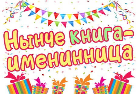 День детской книги