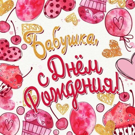 Открытка с днём рождения бабушке раскраска