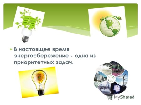 Основные способы энергосбережения