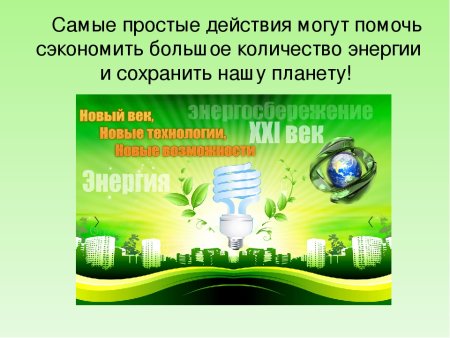 Экономия электроэнергии экология