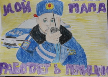 Конкурс рисунков мой папа полицейский
