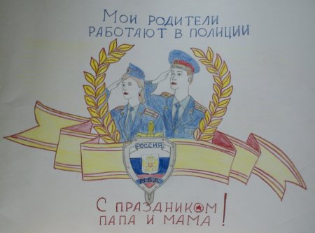Рисунок Мои родители в полиции