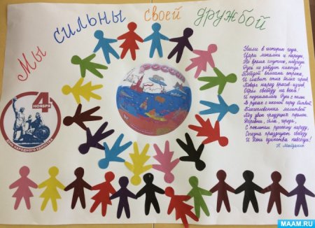 Плакат ко Дню народного ед