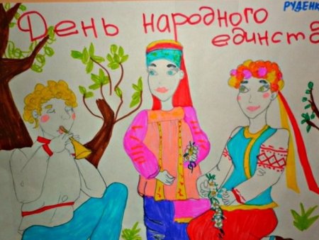 Рисунок ко Дню единства