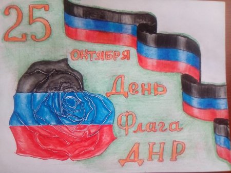Рисунок ко Дню Республики ДНР
