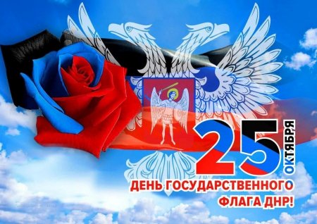 День флага ДНР мероприятия