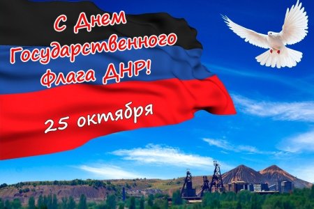 Флаг Донецка ДНР
