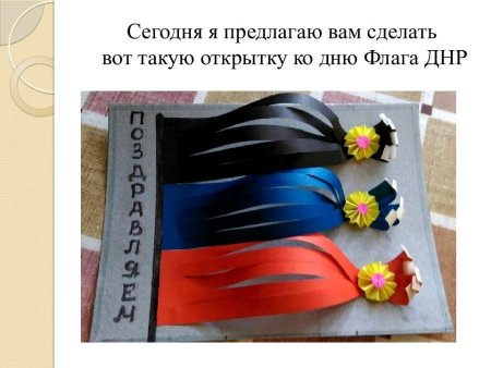 День флага ДНР 2021