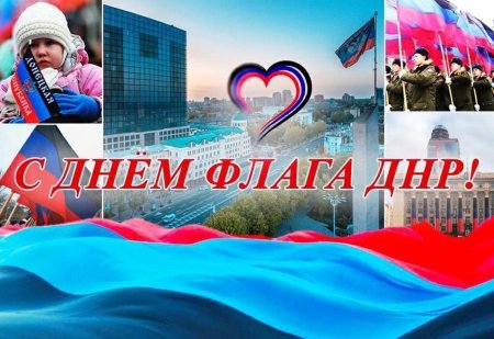 День флага ДНР 2021