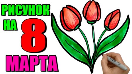 Нарисовать тюльпаны на 8 марта
