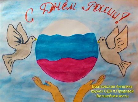 Социально значимый плакат на день России