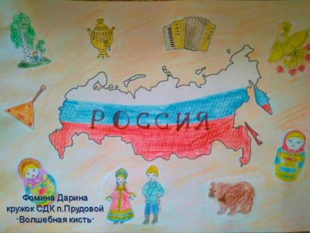 Плакат ко Дню России рисунок