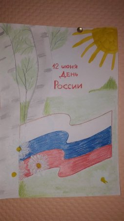 Рисунок ко Дню России
