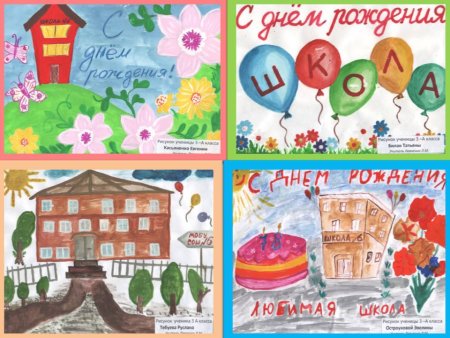 Идеи рисунков ко Дню рождения школы