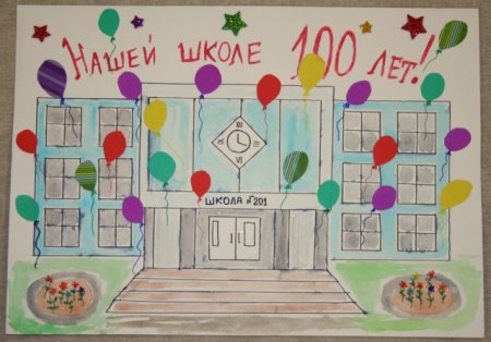 Рисунки на тему с днём рождения школа