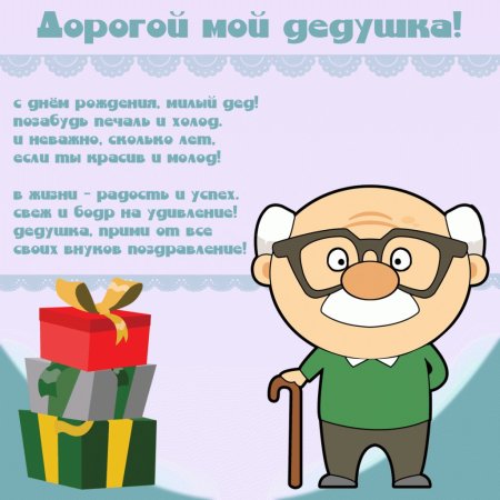 С днём рождения дедушка