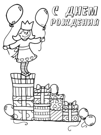 Разукрашка с днем рождения