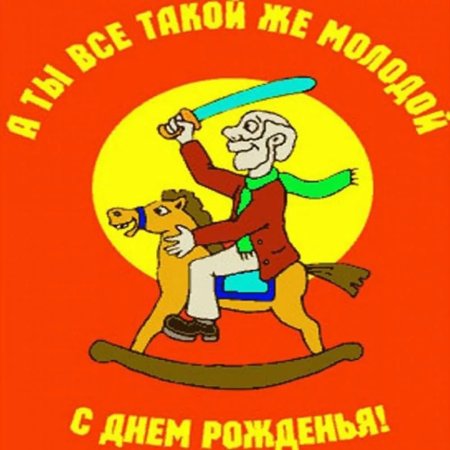 С днем рождения дед