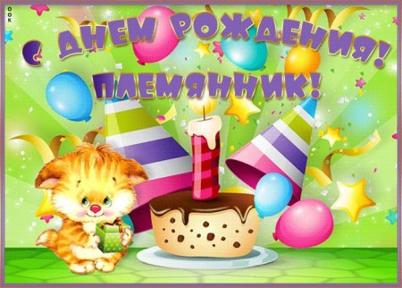С днём рождения племяннику