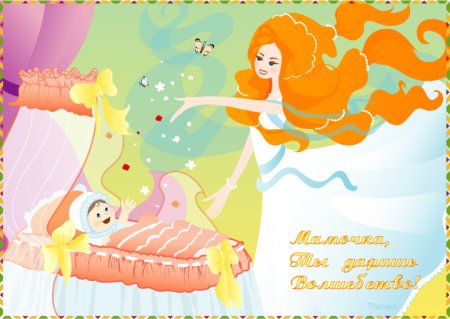 С днем рождения молодая мама