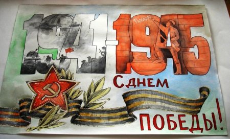 Плакат "с днём Победы"