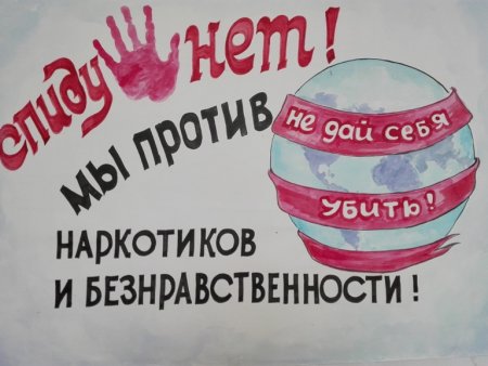 Всемирный день борьбы со СПИДОМ плакат