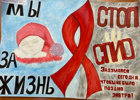 Плакат борьба со СПИДОМ