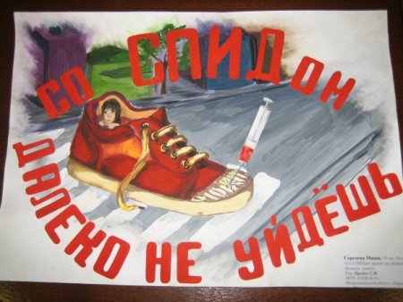 Плакат против СПИДА