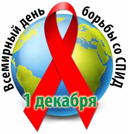 День борьбы со СПИДОМ