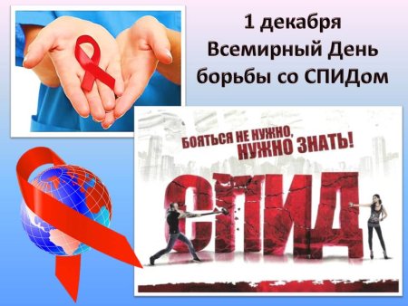 Всемирный день борьбы со СПИДОМ