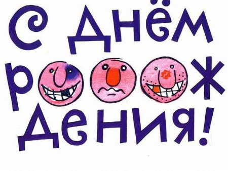 С днем рождения прикол