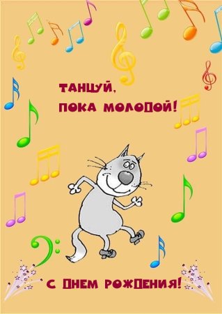 Смешные поздравления с днем рождения