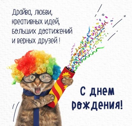 Веселые поздравления с днем рождения