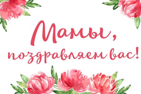 С днём матери поздравления