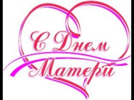 С днем мамы надпись
