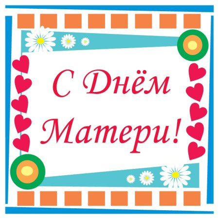 С днём матери надпись для открытки