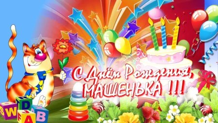Поздравить Машеньку с днем рождения