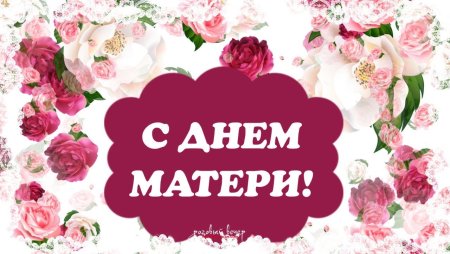 С днем матери надпись