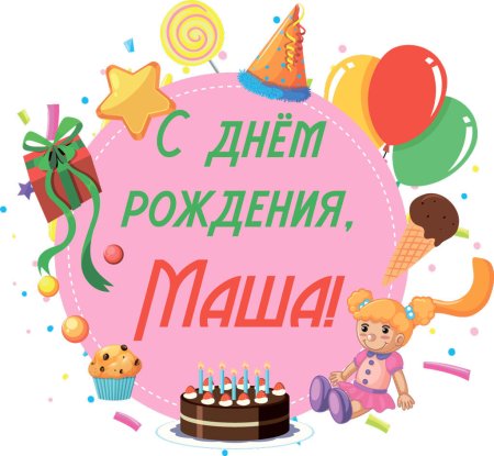 С днём рождения Маша поздравления