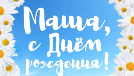 С днём рождения Даша