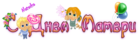 С днем матери надпись красивая