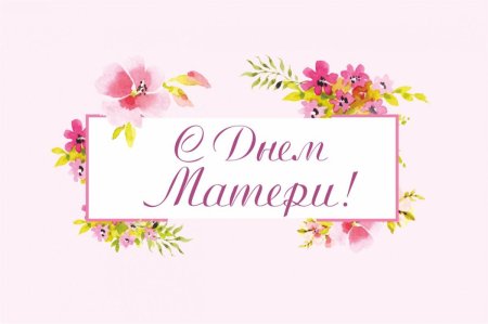 День матери