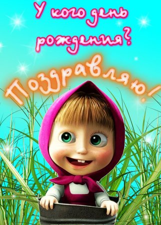 Открытки Маша и медведь с днем рождения