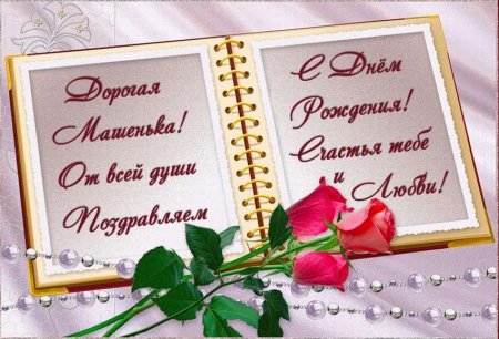 С днём рождения Маша