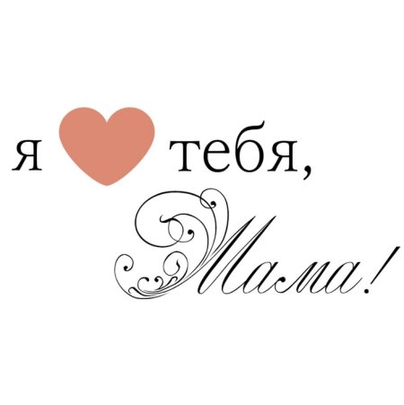 С днем матери надпись