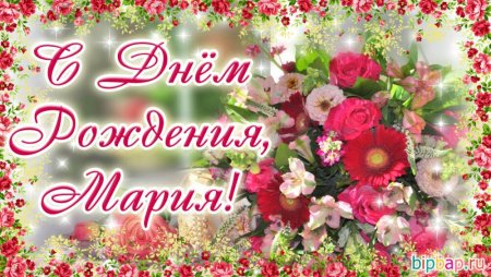 Поздравления с днём рождения Марии