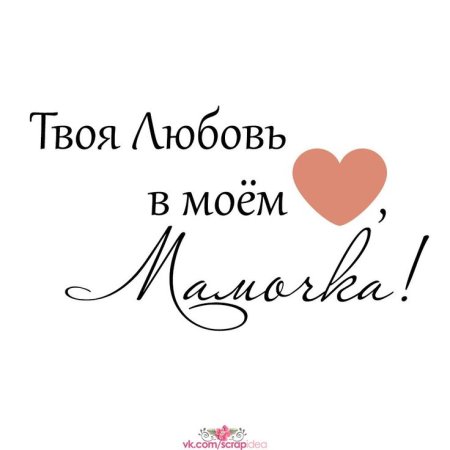 Мама надпись